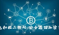 优质如何使用冷钱包扫描二维码：安全存储加密