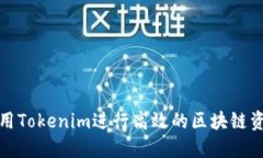 如何使用Tokenim进行高效的区块链资产管理