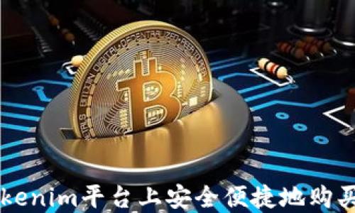 
如何在Tokenim平台上安全便捷地购买加密货币