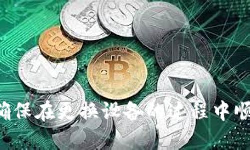 思考一个且的

ziaoti如何在换手机后成功登录Tokenim账号/ziaoti

相关的关键词

Tokenim, 换手机, 登录, 账号恢复/guanjianci

引言
在现代社会中，手机已成为我们生活中不可或缺的一部分，各种应用程序和账号管理也随之普及。Tokenim作为一个受欢迎的应用程序，其用户在更换手机后常会面临账号登录的问题。本文将探讨如何在换手机后成功登录Tokenim账号，帮助用户无缝过渡，避免数据丢失与账号无法访问的困扰。

为什么需要关注换手机后的登录问题
随着技术的进步，人们常常会更换手机，可能是因为手机过时、功能不足、或者是想要尝试新款。然而，更换手机不仅仅是将旧手机的数据迁移到新手机上，更重要的是，需要确保所有的应用程序、特别是涉及到财务、社交等敏感信息的应用都能够顺利登录。Tokenim作为一种可能与个人资金或重要资料相连的应用，其登录问题显得尤为重要。

换手机后Tokenim登录的基本步骤
在换手机后，登录Tokenim其实并不复杂，以下是基本的步骤：
ol
    listrong下载并安装Tokenim应用：/strong首先需要在新手机上下载并安装Tokenim应用。可以直接在应用商店搜索“Tokenim”进行下载。/li
    listrong使用注册邮箱或手机号码登录：/strong打开应用后，选择使用之前注册时所用的邮箱或手机号码登录。这一步骤至关重要，因为Tokenim可能会通过验证码验证用户身份。/li
    listrong输入验证码：/strong系统会发送一条验证码到注册时使用的号码或邮箱，用户需要输入验证码以确认身份。/li
    listrong设置新的安全信息（如需要）：/strong根据Tokenim的安全设置，用户可能需要设置新的安全信息，如密码、二次认证等，确保账号安全。/li
/ol
以上步骤看似简单，但在不同情况下，用户可能会遇到多种意外情况，比如丢失了注册信息、未能接收到验证码等。接下来，我们将详细探讨这些常见的问题。

相关问题探讨
1. 如何找回Tokenim的注册信息？
如果在换手机时忘记了Tokenim的注册信息（如邮箱或手机号码），可以通过以下方式进行找回：
ul
    listrong使用找回功能：/strongTokenim通常在登录页面提供找回账户的功能，用户可通过该功能输入可能的邮箱或手机号码进行找回。/li
    listrong联系Tokenim客服：/strong如果无法通过找回功能解决问题，可以考虑联系Tokenim的客服，通常可以获取专业的指导。/li
/ul


2. 登录Tokenim时未收到验证码怎么办？
在登录Tokenim的过程中，常见问题之一是未能收到手机或邮箱发送的验证码。这种情况可能由多种原因导致：
ul
    listrong网络问题：/strong首先，确保手机或邮箱的网络连接正常。如果网络信号较弱，可能会导致信息传递延迟。/li
    listrong手机号错误：/strong确认输入的手机号或邮箱是否正确，任何小的错误都可能导致验证码不能发送到正确的目的地。/li
    listrong信息过滤：/strong有时候，邮箱的垃圾邮件过滤器会误判验证码邮件为垃圾邮件，确保检查垃圾邮件文件夹。/li
/ul

3. 为什么Tokenim需要二次密码或身份验证？
Tokenim为了保护用户的资金和信息安全，会要求用户进行二次身份验证。这种安全措施的必要性在于：
ul
    listrong防止未经授权的访问：/strong即使有用户的登录信息，依然需要通过二次密码或验证信息来确认是否本人在进行操作。/li
    listrong增强账户安全性：/strong通过强制二次验证，可以提高账户被攻击的门槛，降低信息泄漏的风险。/li
/ul

4. 如何确保换手机后Tokenim的安全性？
在换手机之后，确保Tokenim账号的安全性至关重要。这可以通过以下方式实现：
ul
    listrong及时更新安全信息：/strong确保在新手机上及时更新应用的密码、二次密码等重要安全信息。/li
    listrong使用强密码：/strong选择一个强密码，包含字母、数字和符号组合，提高密码的复杂性。/li
    listrong启用设备管理：/strong检查Tokenim提供的设备管理功能，查看之前登录过的设备，并及时注销不再使用的设备。/li
/ul

5. 如何备份Tokenim的数据？
为了避免数据丢失，用户在更换手机时应该考虑备份Tokenim的数据。可以通过以下方式进行备份：
ul
   listrong云备份：/strong如果Tokenim支持云备份，确保在切换设备前开启该功能，自动将数据保存至云端。/li
   listrong手动导出：/strong有些应用允许用户手动导出数据，检查Tokenim中是否有此功能，并按照指示进行操作。/li
/ul

6. 是否可以在没有SIM卡的情况下登录Tokenim？
在换手机时，如果新手机没有插入SIM卡，用户仍然可以登录Tokenim，但需要注意以下几点：
ul
    listrong使用WiFi连接：/strong使用WiFi网络连入互联网，确保可以接收验证码邮件或短信。/li
    listrong利用已验证的邮箱：/strong如果用户使用邮箱注册Tokenim，可以通过输入邮箱进行登录验证，而无需依赖手机号码。/li
/ul

总结
换手机后登录Tokenim并不复杂，但需要注意备份数据、保持信息准确以及确保账号安全等诸多方面。通过本文的介绍，希望能为广大用户提供实用的指导，确保在更换设备的过程中顺利地登录Tokenim，避免不必要的麻烦和数据丢失。