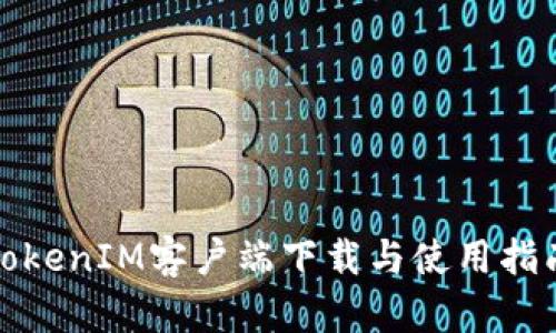TokenIM客户端下载与使用指南