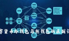 数字货币冷钱包与热钱包的区别详解