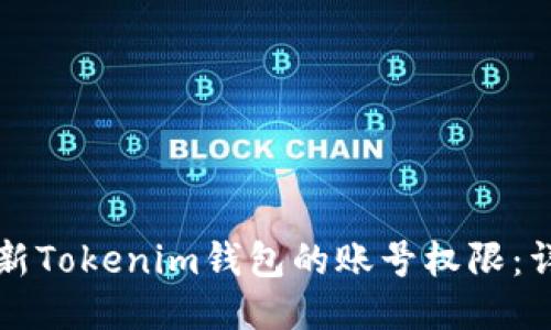 优质
如何更新Tokenim钱包的账号权限：详细指南