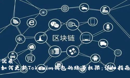 优质
如何更新Tokenim钱包的账号权限：详细指南