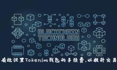 如何有效设置Tokenim钱包的手续费，以提升交易效