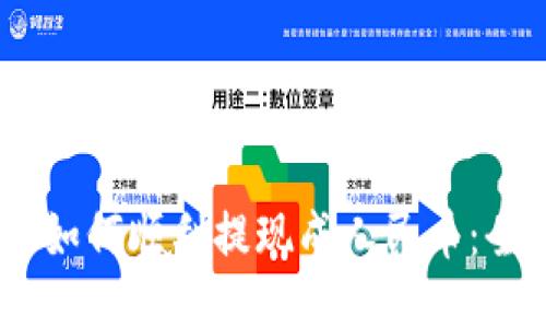 USDT币如何顺利提现成人民币：全面指南