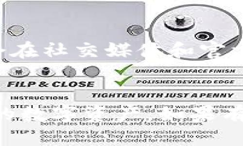 优质
   如何在QQ中下载Tokenim钱包？ / 

相关关键词：
 guanjianci  Tokenim钱包, QQ下载, 加密货币, 数字钱包 /guanjianci 

 引言 
 随着区块链技术和加密货币的快速发展，越来越多的人开始关注并使用数字钱包。其中，Tokenim钱包因其安全性和便利性吸引了大量用户。如果你是想在QQ里下载Tokenim钱包的新手，下面将为你详细介绍下载步骤，以及一些相关问题的解答。 

 如何在QQ中下载Tokenim钱包？ 
 在QQ里下载Tokenim钱包并不复杂。首先，你需要确保你的智能手机或电脑能够访问互联网。以下是详细步骤：

 1. 打开QQ：在你的手机上找到QQ应用图标，点击进入。如果你的手机还没有安装QQ，可以在各大应用商店下载并安装。

 2. 登录账号：如果你已经有QQ账号，请输入账号和密码进行登录。如果没有，需先注册一个QQ账号。

 3. 搜索Tokenim钱包：在QQ的搜索框中输入“Tokenim钱包”，点击搜索。你会看到相关的群组和用户。

 4. 找到下载链接：有时候，Tokenim钱包的官方网站或相关用户会在群组中发布下载链接，确保你点击的是官方网站的链接。

 5. 下载应用：点击下载链接后，根据提示完成Tokenim钱包的下载和安装。安装完成后，你会在手机的应用列表中找到Tokenim钱包的图标。

 6. 注册或导入钱包：打开Tokenim钱包之后，你需要进行注册或导入已有的钱包。请依照软件提示进行操作。

 常见问题解答 

 问题1: Tokenim钱包安全吗？ 
 Tokenim钱包是否安全是许多用户最关心的问题。作为一款加密货币钱包，Tokenim钱包使用先进的加密技术来保护用户资产。它的私钥存储在用户的设备上，而不是在服务器上，这样即使服务器遭到攻击，用户的资产仍然安全。此外，Tokenim钱包的团队定期进行安全审核，从而确保代码的安全性和防御能力。

 问题2: 如何使用Tokenim钱包进行交易？ 
 使用Tokenim钱包进行交易的步骤非常简单。首先，你需要确保钱包中有足够的余额。之后，可以通过“发送”选项输入对方的钱包地址和金额来进行交易。同时，Tokenim钱包也支持扫码支付功能，只需扫描对方的二维码即可完成转账。

 问题3: Tokenim钱包支持哪些类型的加密货币？ 
 Tokenim钱包支持多种类型的加密货币，主要包括但不限于比特币（BTC）、以太坊（ETH）、莱特币（LTC）等主流币种。此外，钱包也在不断更新，以支持新兴的代币和数字资产，让用户能够在一个平台上管理多种加密货币。

 问题4: 如何备份Tokenim钱包？ 
 备份Tokenim钱包是保护自己资产的重要措施。钱包提供了导出私钥和助记词的功能。用户在创建钱包时，应妥善保管这些信息，以防丢失钱包或设备故障。建议将助记词和私钥写下来并保存在安全的地方，切勿泄露给他人。

 问题5: 遇到问题该如何联系客服？ 
 如果在使用Tokenim钱包时遇到任何问题，用户可以通过官方渠道联系客服。通常，Tokenim钱包会在其官方网站上提供多种联系方式，包括在线客服、邮件地址及社交媒体账号。保持耐心并详细描述问题，可以帮助客服更快地为你解决困扰。

 问题6: Tokenim钱包的更新和维护情况如何？ 
 Tokenim团队会定期发布钱包更新，以修复漏洞和提升用户体验。用户应及时更新钱包至最新版本，以便享受最新的安全和功能保障。此外，团队会在社交媒体和官方公告中发布维护信息，这样用户可以了解系统状况和新功能。

 总结 
通过以上的步骤和问题解答，用户能够轻松地在QQ中下载和使用Tokenim钱包。在使用过程中重视安全，及时备份和更新，将能更有效地管理自己的数字资产。如果有任何无法解决的问题，务必联系Tokenim的客服团队以获得帮助。希望每位用户都能安全顺利地进行加密货币的交易与管理！