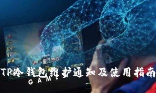 TP冷钱包维护通知及使用指南