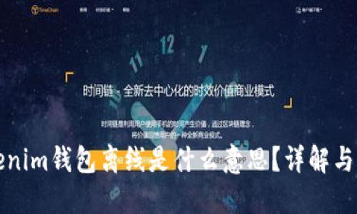Tokenim钱包离线是什么意思？详解与应用