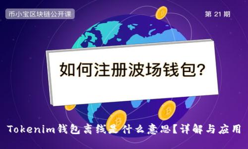 Tokenim钱包离线是什么意思？详解与应用