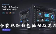 如何安全获取冷钱包源码及其用法解析
