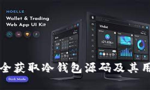 如何安全获取冷钱包源码及其用法解析