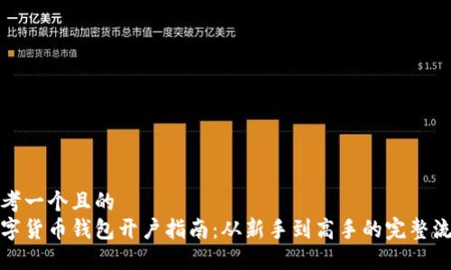 思考一个且的  
数字货币钱包开户指南：从新手到高手的完整流程