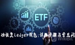 如何成功恢复Ledger钱包：详细步骤与常见问题解