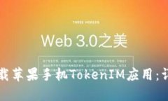 如何下载苹果手机TokenIM应用：详细指南