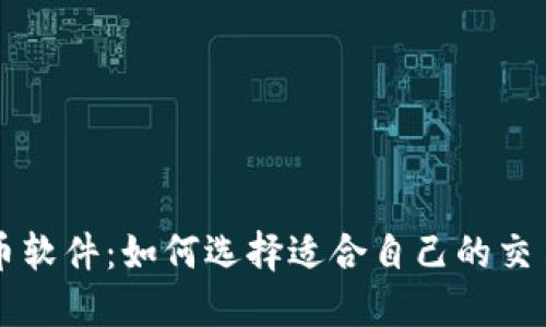 虚拟币软件：如何选择适合自己的交易工具