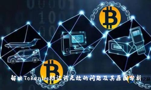 解决Tokenim助记词无效的问题及其原因分析