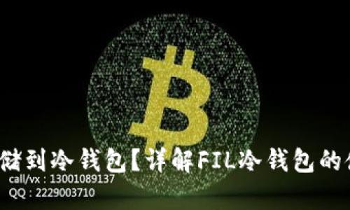 如何将FIL存储到冷钱包？详解FIL冷钱包的使用与安全性