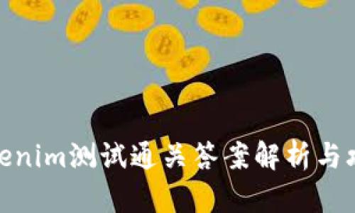 Tokenim测试通关答案解析与攻略
