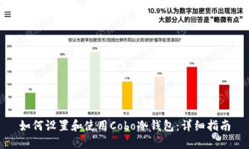 如何设置和使用Cobo冷钱包：详细指南