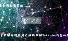 在这个回答中，我们将围绕“tokenim钱包公安局能