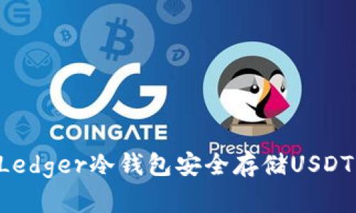 如何使用Ledger冷钱包安全存储USDT：全面指南