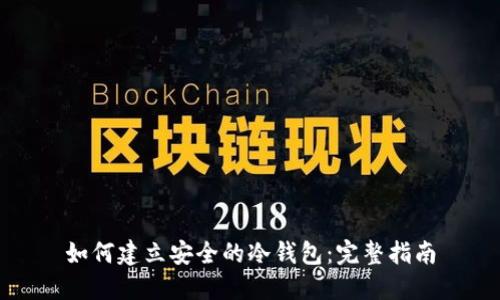 如何建立安全的冷钱包：完整指南