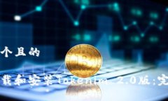 思考一个且的如何下载和安装Tokenim 2.0版：完整指