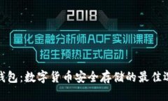 冷钱包：数字货币安全存储的最佳选择