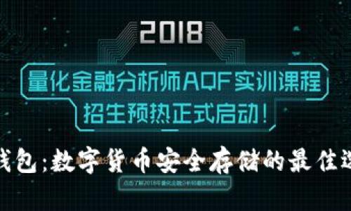 冷钱包：数字货币安全存储的最佳选择