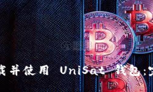 优质  
如何下载并使用 UniSat 钱包：完整指南