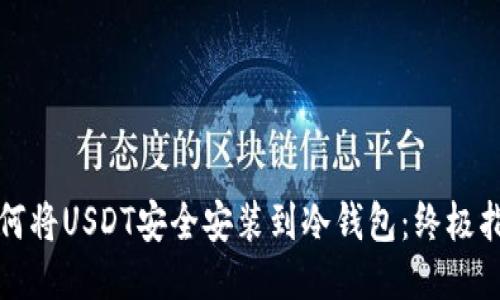 如何将USDT安全安装到冷钱包：终极指南