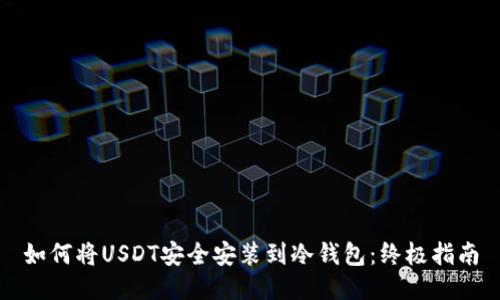 如何将USDT安全安装到冷钱包：终极指南