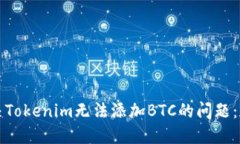 如何解决Tokenim无法添加BTC的问题：详细指南