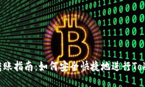 Tokenim转账指南：如何安全快捷地进行Tokenim转账