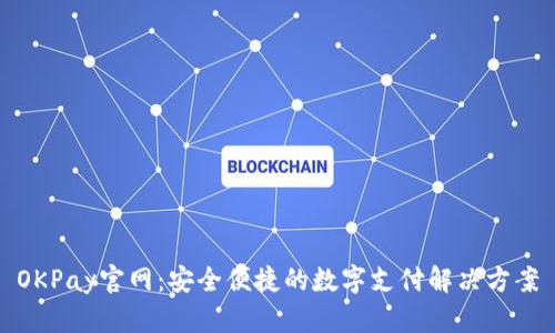 OKPay官网：安全便捷的数字支付解决方案