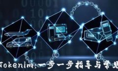 如何安装Tokenim：一步一步指导与常见问题解答