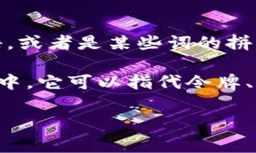 “tokenim”这个词并不是一个广泛认可或常用的英文单词，可能是某个特定领域的术语，或者是某些词的拼写错误，例如“token”。然而，如果按照字母拼读的方式，可以将其发音为“tok-en-im”。 

如果您想了解“token”这个词，它在英语中的发音为“/ˈtoʊ.kən/”。在不同的上下文中，它可以指代令牌、标记或者某些身份验证系统中的识别符。

如果您有更具体的上下文或问题，欢迎提供，以便我更好地帮助您！