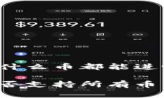 库神钱包是什么币都能进吗库神钱包是否支持所