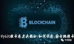 Upbit提币速度大揭秘：如何快速、安全地提币