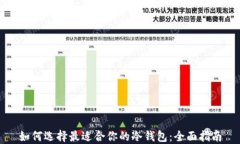 如何选择最适合你的冷钱包：全面指南