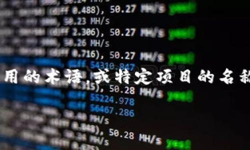 在这里，我可以告诉您一些与“tokenim”相关的信息，但请注意“tokenim”可能是人们在特定领域使用的术语，或特定项目的名称。在这个上下文中，我会提供一个概述，然后根据您的要求构建结构清晰的内容，设计的及相关问题。

### Tokenim：理解区块链领域的创新代币