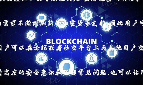 优质
jiaoti如何安全下载和使用 Token.im 钱包/jiaoti

相关关键词：
Token.im, 数字钱包, 加密货币, 区块链/guanjianci

一、引言
在数字资产逐渐流行的今天，一个安全且易于使用的数字钱包变得愈加重要。Token.im 钱包是一个针对加密货币用户量身定制的钱包，具备了安全性和便捷性。本文将详细介绍如何安全地下载和使用 Token.im 钱包，确保您的数字资产得到有效的保护。

二、Token.im 钱包简介
Token.im 是一种数字钱包，支持多种类型的加密货币，包括但不限于以太坊、比特币等。它不仅提供安全存储功能，还具备交易、转账、查看余额等多种功能。Token.im的钱包通过独特的多重签名技术，确保用户资产的安全。

三、安全下载 Token.im 钱包的方法
在下载 Token.im 钱包之前，用户首先需要确保访问官方网站，确保下载链接的安全性。Token.im 的官方网站提供了钱包的最新版本，并适用于多个平台，包括桌面和移动设备。用户应该避免通过不明链接或第三方网站下载钱包，以免遭遇钓鱼攻击。

1. **官方网站获取**：确保访问 Token.im 的官方网站，通过官方网站提供的下载链接获取钱包。
   
2. **平台选择**：根据自己的设备选择合适的版本，无论是安卓、iOS还是桌面版本。
   
3. **验证下载**：下载完成后，可以对应用进行数字签名验证，以确保其完整性和不会被篡改。

四、安装与初始化 Token.im 钱包
在成功下载 Token.im 钱包后，下一步是安装和初始化。在安装过程中，用户需要按照向导提示操作，在安装完成后开设一个新的钱包账户。

1. **按照提示进行安装**：根据应用提示逐步进行安装，安装过程一般简单明了。
   
2. **创建新钱包**：安装完成后选择“创建新钱包”，系统会引导用户设定强密码确保安全。
   
3. **备份助记词**：在初始化过程中，钱包会生成一组助记词，这组助记词是找回钱包的唯一方式，应妥善保管，不可泄露。

五、Token.im 钱包的功能介绍
Token.im 钱包除了基本的资产存储功能，还提供几个主要功能：

1. **资产管理**：用户可以随时查看、添加、删除各种数字货币资产。
   
2. **交易功能**：Token.im 提供即时的交易功能，支持一键转账，提升用户体验。
   
3. **多签名技术保障安全**：通过多签名技术，确保交易的安全性，有效防止资产被盗。
   
4. **DApp 支持**：Token.im 也支持去中心化应用（DApp）的接入，用户可以在钱包中直接进行操作。

六、Token.im 钱包的安全性分析
在使用 Token.im 钱包的过程中，用户需要不断提高安全意识。以下是 Token.im 钱包的一些安全性分析内容：

1. **加密技术**：Token.im 采用了先进的加密与多重签名技术，大大增强了资产的安全性。
   
2. **权限控制**：资产操作需要权限验证，攻击者难以在没有权限的情况下进行资产转移。
   
3. **定期审计**：Token.im 定期进行系统安全审计，以确保钱包的安全性始终处于较高水平。

七、常见问题解答
在使用 Token.im 钱包过程中，用户可能会遇到一些常见问题。以下是对六个常见问题的详细解答：

1. **如何找到 Token.im 的官方网站？**
   为了确保下载Token.im 钱包的安全性，用户可以通过搜索引擎查找官方网站。通常，我们建议在搜索时不要点击任何广告链接，而是关注那些被广泛认可并且评论较高的网站。确认邮址的安全性，可以在网站的底部寻找关于我们的信息，例如发行团队和联系方式。另外，用户可以查找社区或者论坛中的推荐信息，通常这些地方会分享安全的下载地址。

2. **在安装 Token.im 钱包时需要注意哪些事项？**
   安装过程相对简单，但用户需要注意Peprome并确保下载文件来自官方网站。要仔细阅读所有安装步骤中的提示和条款，确保没有轻易跳过任何细节。此外，用户需要确保他们选择的密码是强密码，避免使用容易被猜测的信息。最后，在安装完毕后，不要立刻开始转账，最好先了解钱包的所有功能及其操作方法。

3. **如何备份我的 Token.im 钱包？**
   备份 Token.im 钱包的关键在于妥善保存助记词。当用户创建钱包时，系统会自动生成一组助记词，用户需要将其以安全、私密的方式记录下来，避免在线保存。同时，还可以考虑将助记词保存在离线硬盘或者安全的纸张上，确保不会丢失。定期尝试使用备份文件恢复钱包是一个好习惯，这可以帮助用户确认这个备份是有效的。

4. **如果我忘记了密码怎么办？**
   如果忘记 Token.im 钱包的密码，用户可以使用之前备份的助记词恢复钱包并重新设置密码。但需要注意的是，未备份的用户则无法恢复，因为这在很大程度上取决于助记词。如果忘记密码的用户没有备份助记词，那么很遗憾，用户将失去访问钱包的能力。因此，及时备份助记词是非常重要的。

5. **Token.im 是否支持多种加密货币？**
   是的，Token.im 钱包支持多种加密货币，包括主流的以太坊和比特币。在钱包内，用户可以轻松切换不同的资产并进行管理。Token.im 也会根据市场的需求不断增加新的加密货币支持，因此用户可以在钱包内管理自己的多种数字资产，无需切换不同的应用程序。而且，Token.im 的用户界面友好，使得密切关注资产变得更加高效。

6. **如何处理 Token.im 钱包出现的技术问题？**
   在使用 Token.im 钱包过程中，如果遇到技术问题，用户可以通过官方网站上的联系客服系统或社交媒体渠道寻求帮助。Token.im 社区也非常活跃，用户可以在论坛或者社交平台上与其他用户交流，寻求解决方案。一般来说，各种问题都会有人遇到，用户可以参考在线教程、文档、以及问答服务快速得到帮助。

八、总结
Token.im 钱包提供了安全、便捷的数字资产管理服务，是加密货币用户不错的选择。通过正确的安装和使用方式，可以最大限度地保障资产安全。此外，保持高度的安全意识和了解常见问题，也可以让用户更加从容地应对各种风险。