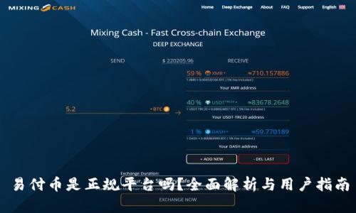 易付币是正规平台吗？全面解析与用户指南