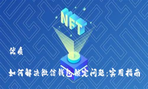 优质

如何解决微信钱包锁定问题：实用指南