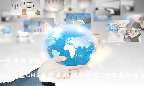 思考一个且的优质

Tokenim钱包GMS未定义的解决方案：你需要知道的一切