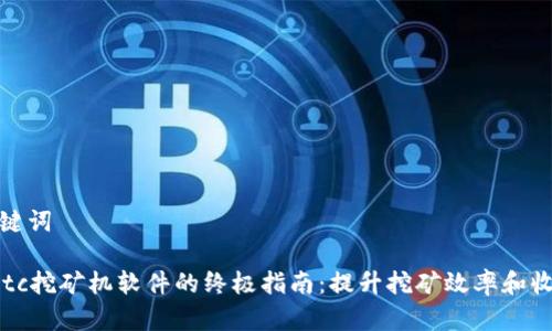 思考和关键词

使用Ethetc挖矿机软件的终极指南：提升挖矿效率和收益的技巧