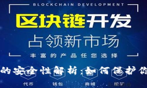 钱包助记词的安全性解析：如何保护你的数字资产