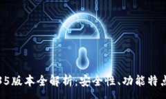 :TP冷钱包1.35版本全解析：安全性、功能特点与使