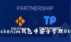 思考的  如何在Tokenim钱包中安全管理OKB骷髅头